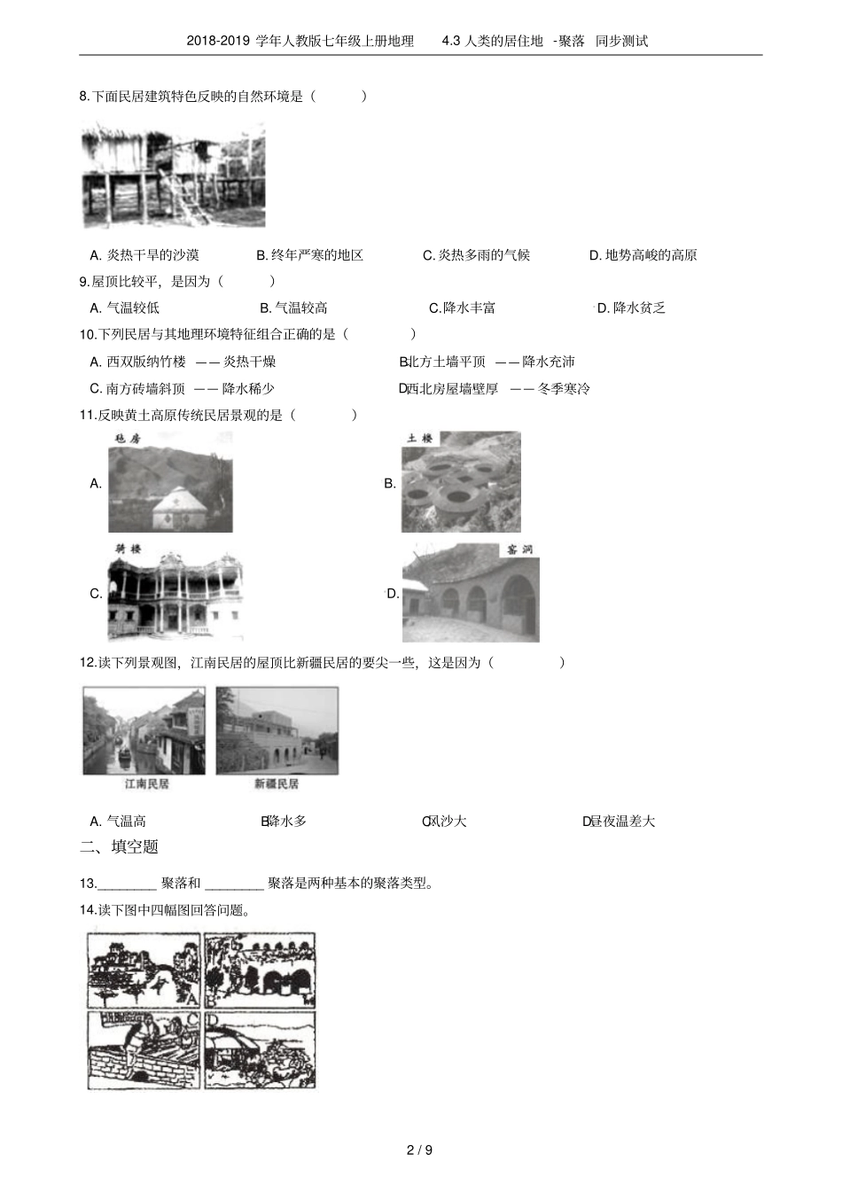 2018-2019学年人教版七年级上册地理3人类的居住地-聚落同步测试_第2页