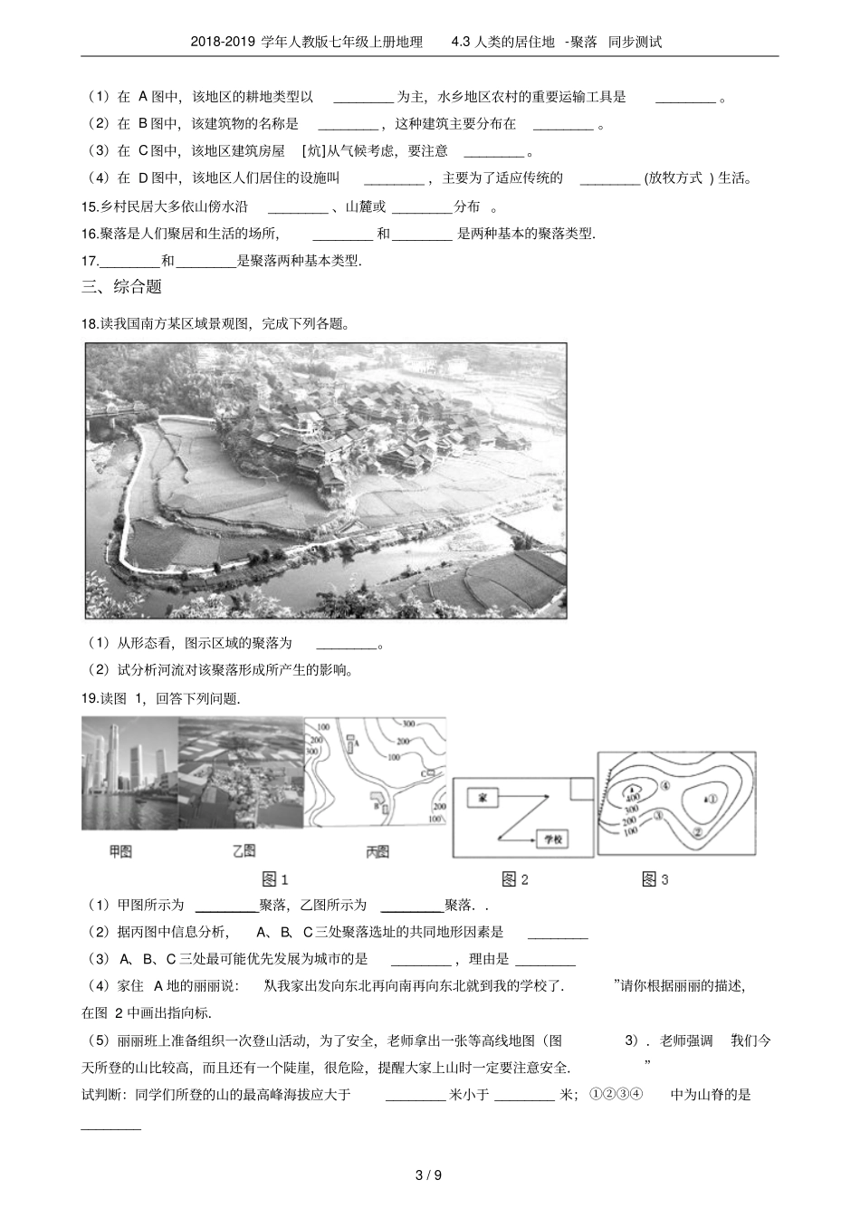 2018-2019学年人教版七年级上册地理3人类的居住地-聚落同步测试_第3页