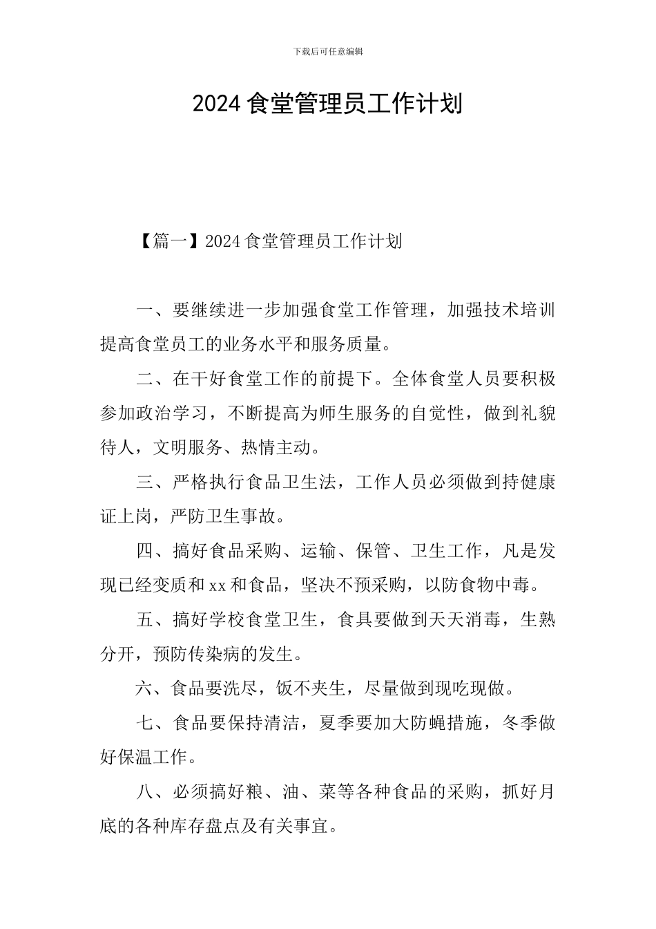 2024食堂管理员工作计划_第1页