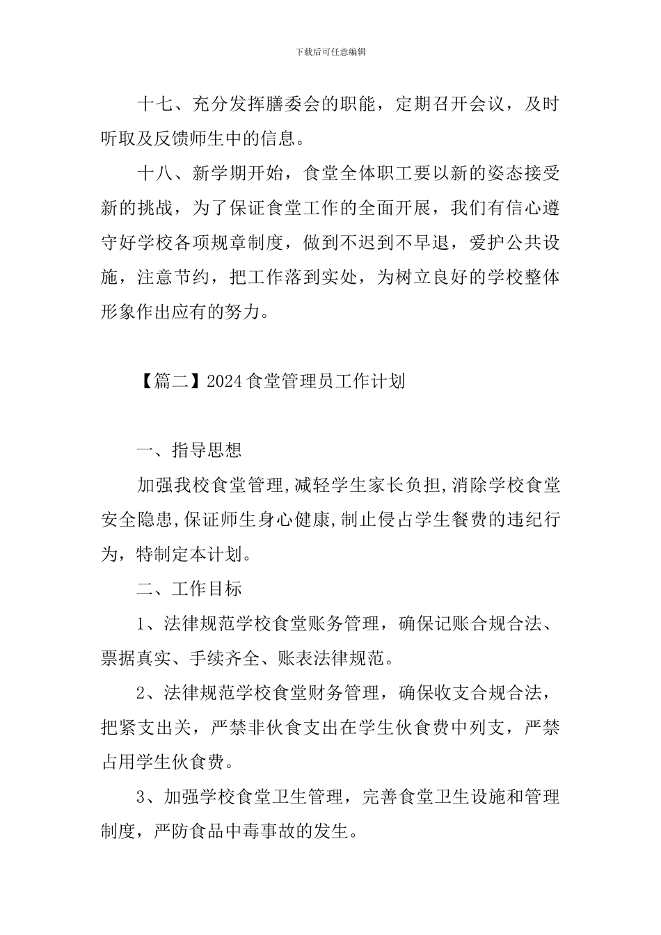 2024食堂管理员工作计划_第3页