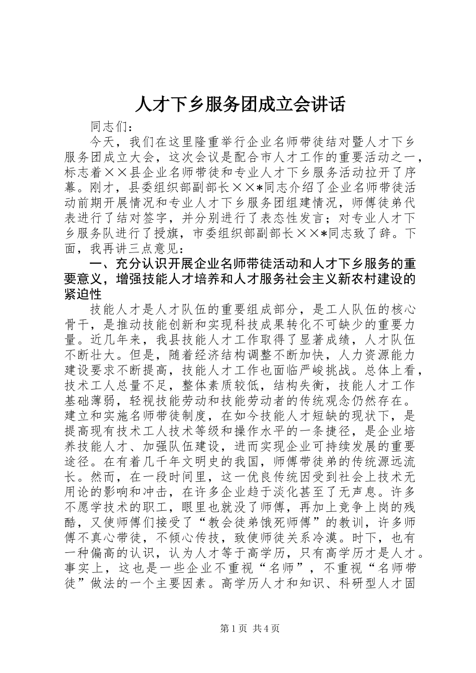 人才下乡服务团成立会讲话_第1页