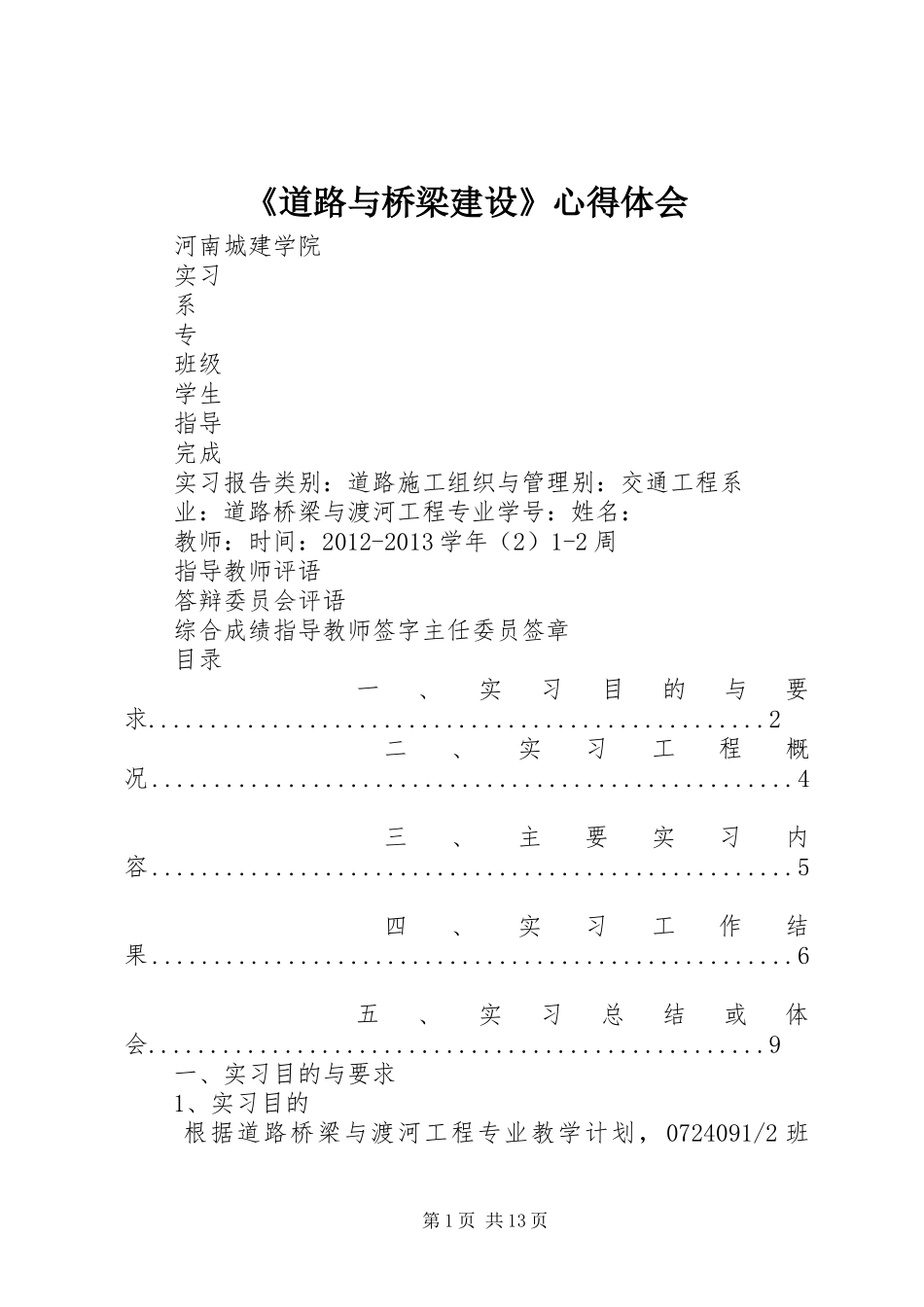 《道路与桥梁建设》心得体会_第1页