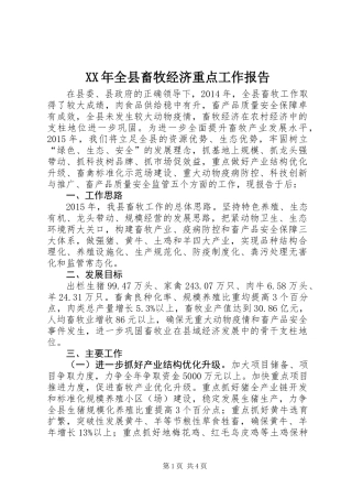 XX年全县畜牧经济重点工作报告