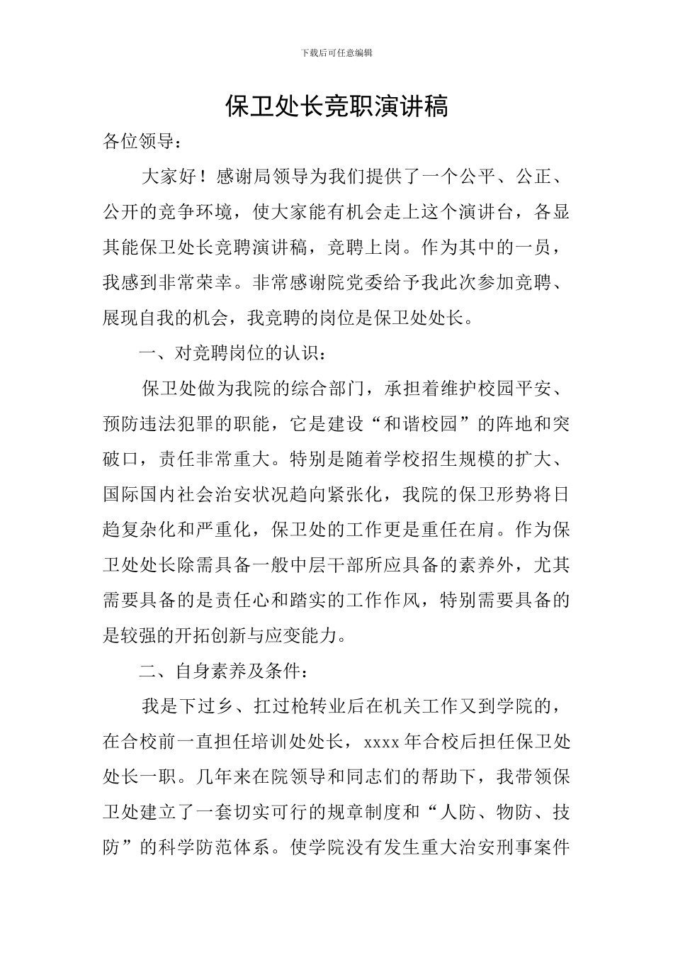 保卫处长竞职演讲稿_第1页