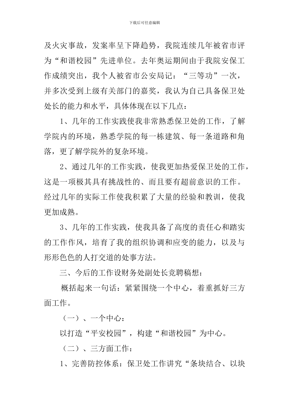 保卫处长竞职演讲稿_第2页