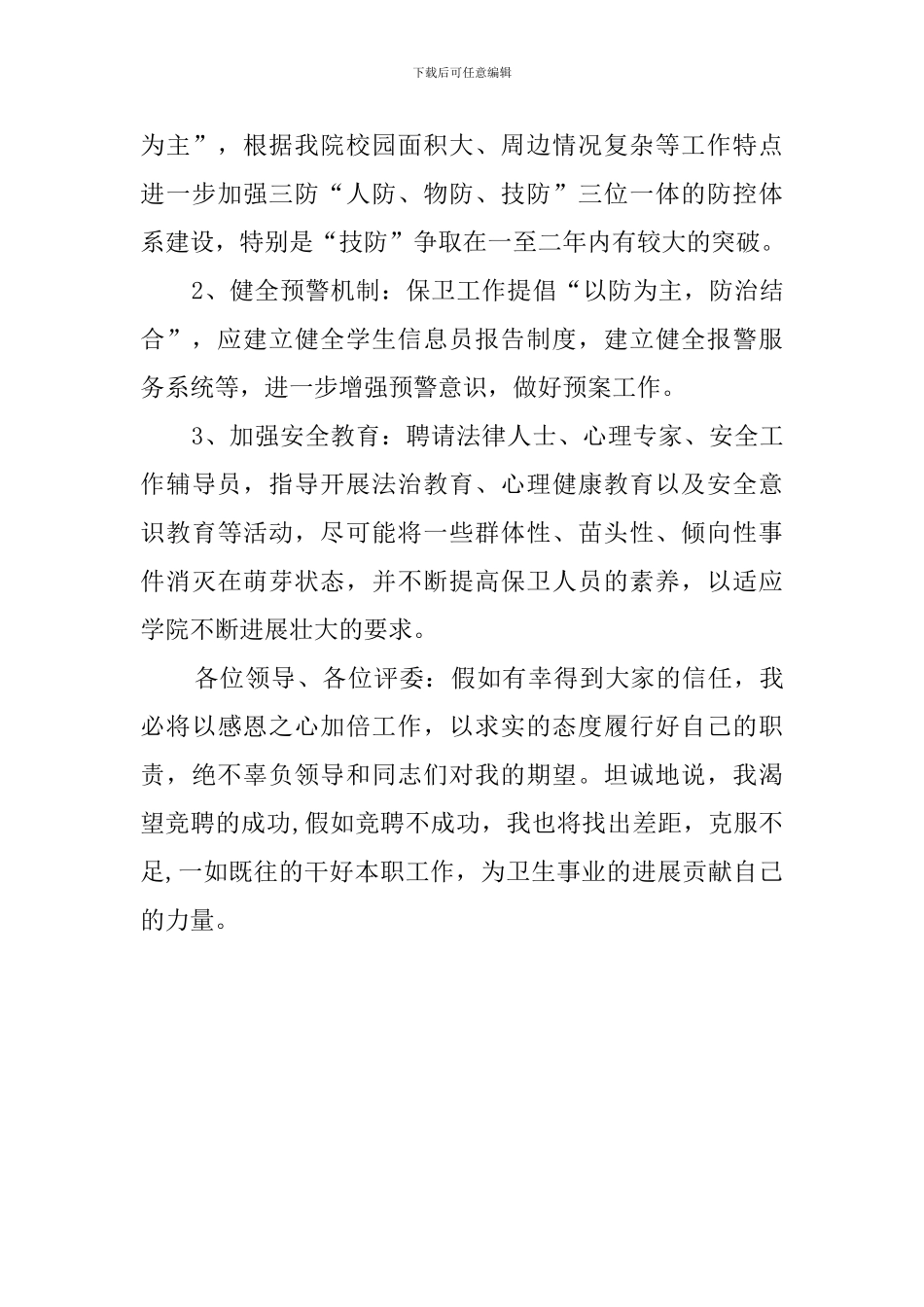 保卫处长竞职演讲稿_第3页