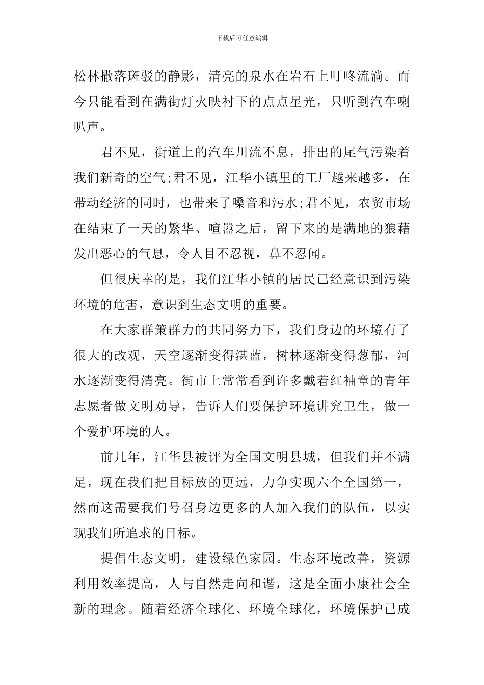 关于生态文明演讲稿_第2页