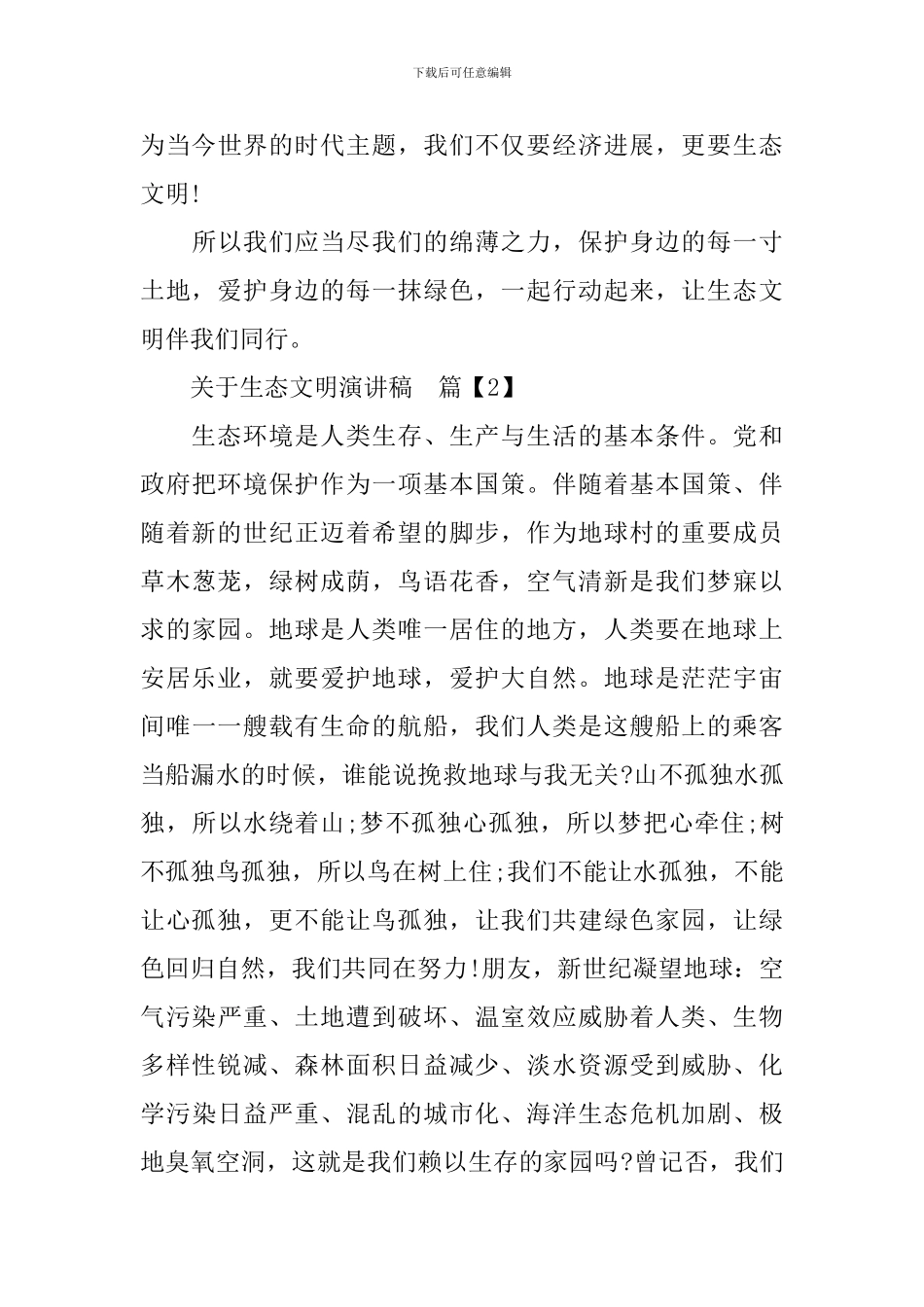 关于生态文明演讲稿_第3页