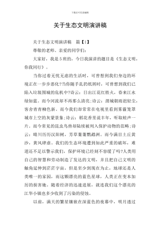 关于生态文明演讲稿