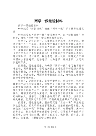 两学一做经验材料