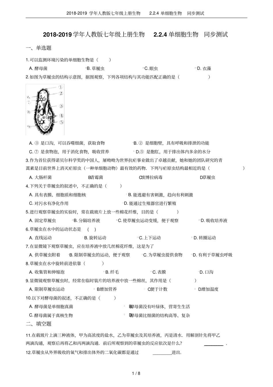 2018-2019学年人教版七年级上册生物4单细胞生物同步测试_第1页
