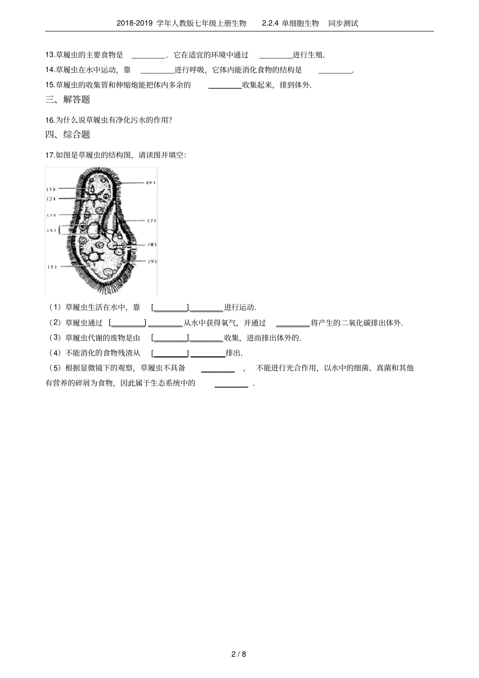 2018-2019学年人教版七年级上册生物4单细胞生物同步测试_第2页