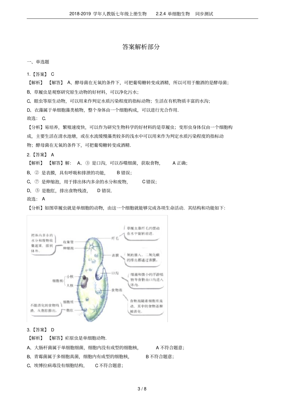 2018-2019学年人教版七年级上册生物4单细胞生物同步测试_第3页