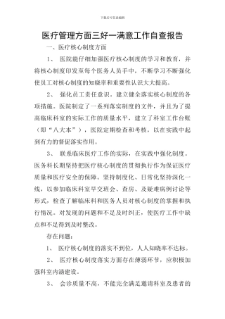 医疗管理方面三好一满意工作自查报告