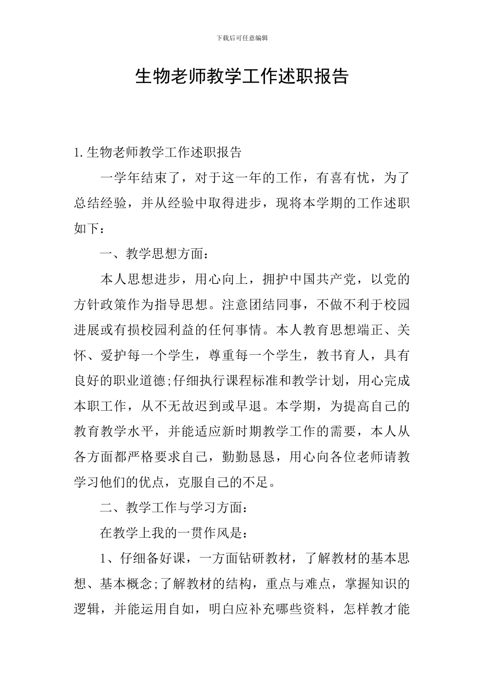 生物教师教学工作述职报告_第1页