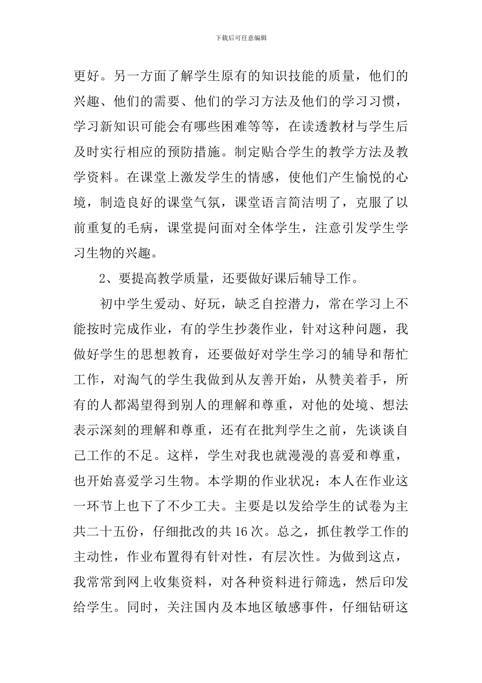 生物教师教学工作述职报告_第2页