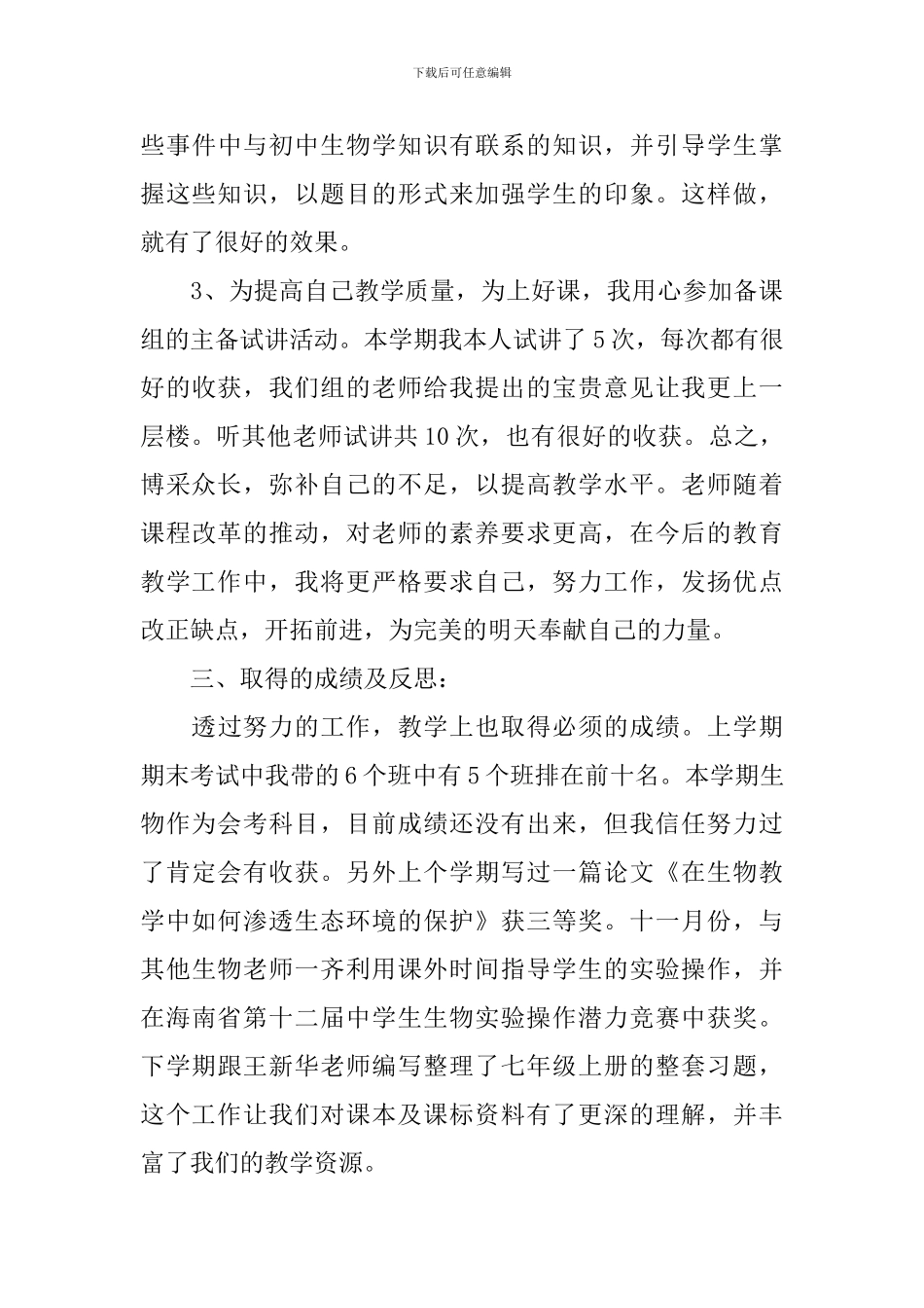 生物教师教学工作述职报告_第3页