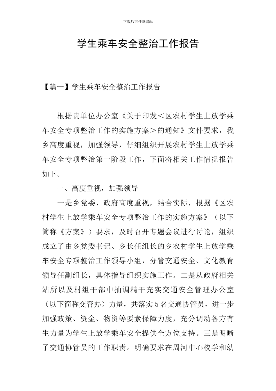 学生乘车安全整治工作报告_第1页