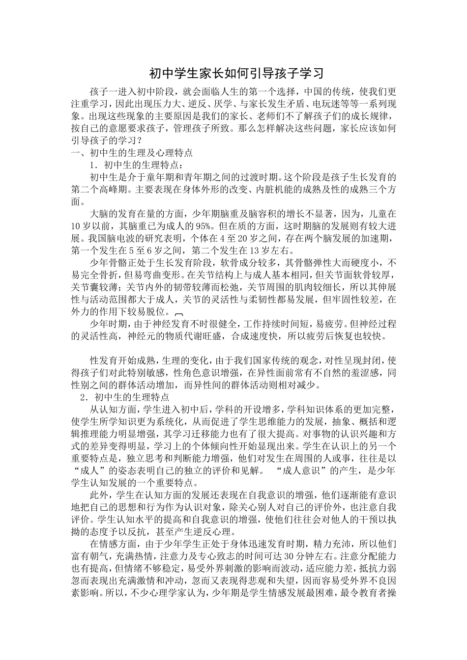 初中学生家长如何引导孩子学习_第1页