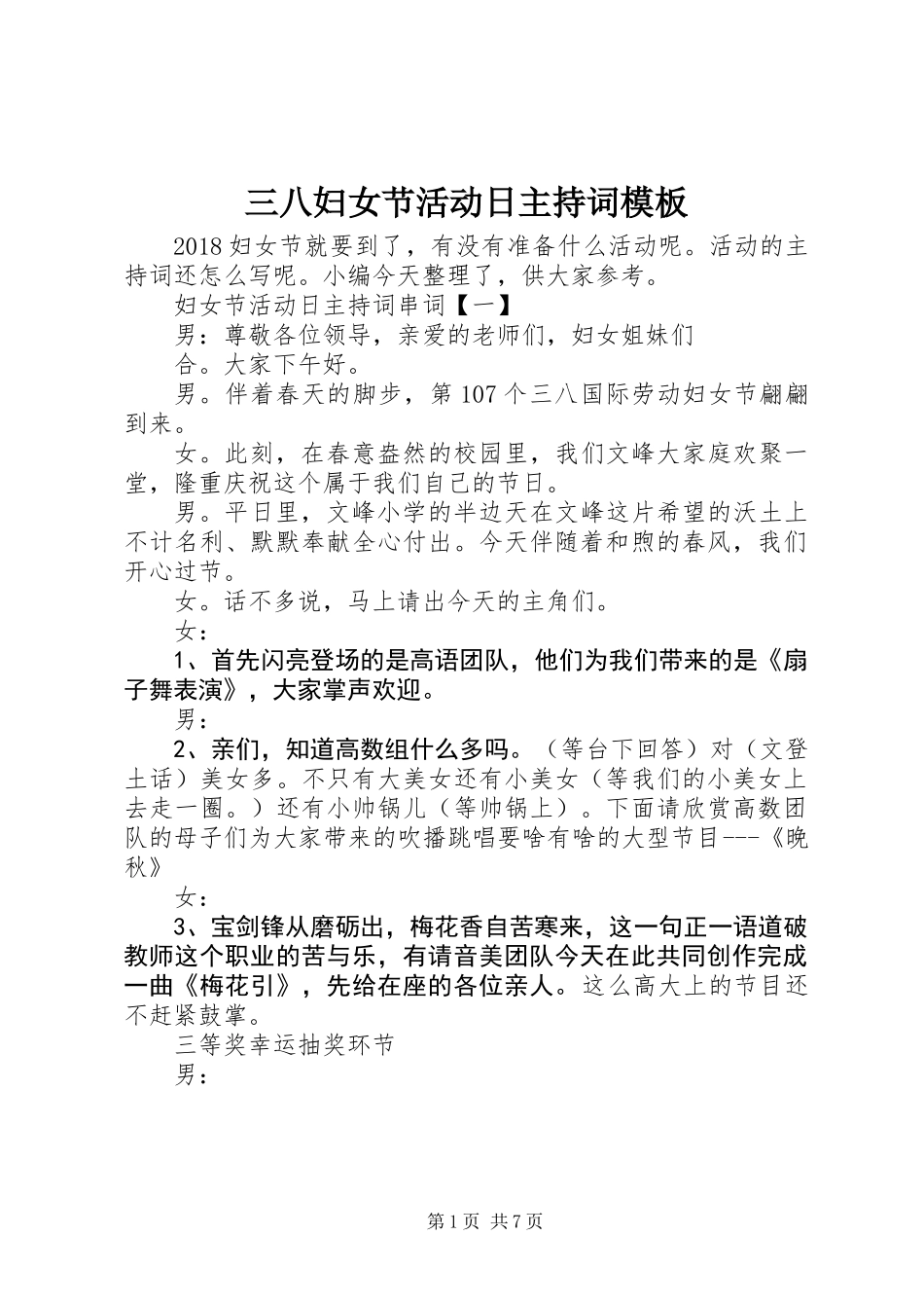 三八妇女节活动日主持词模板_第1页