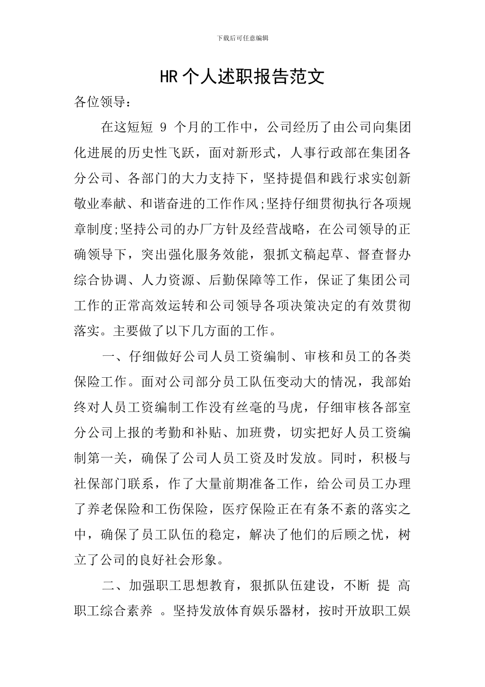 HR个人述职报告范文_第1页