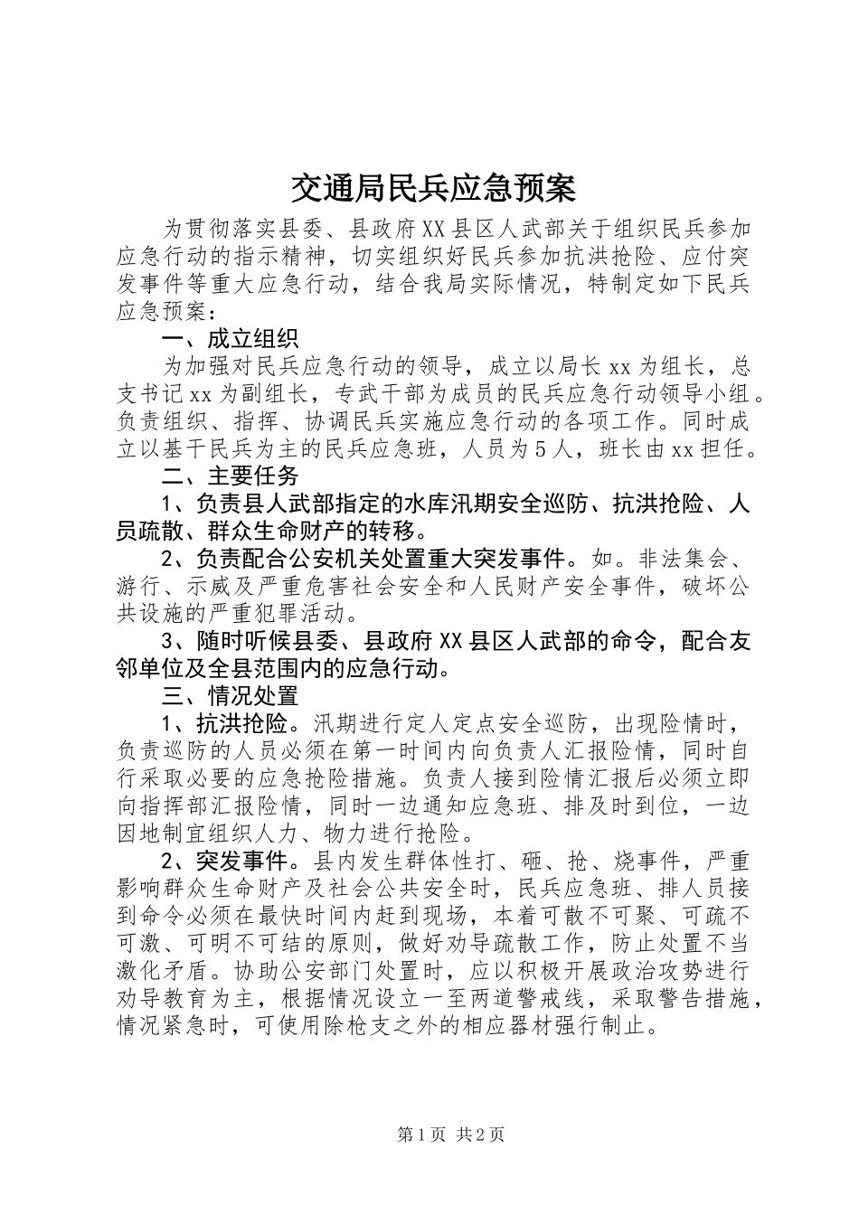 交通局民兵应急预案_第1页