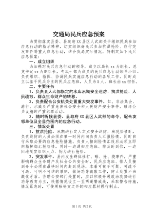 交通局民兵应急预案