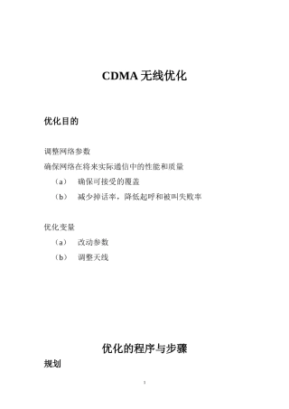 CDMA无线优化
