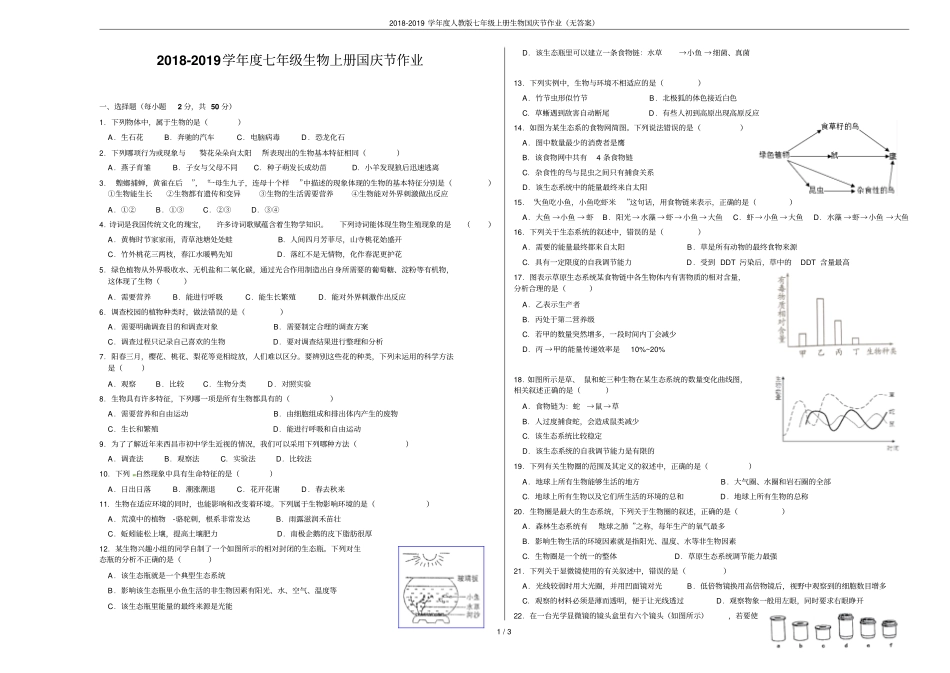 2018-2019学年人教版七年级上册生物国庆节作业无答案_第1页