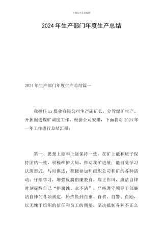 2024年生产部门年度生产总结