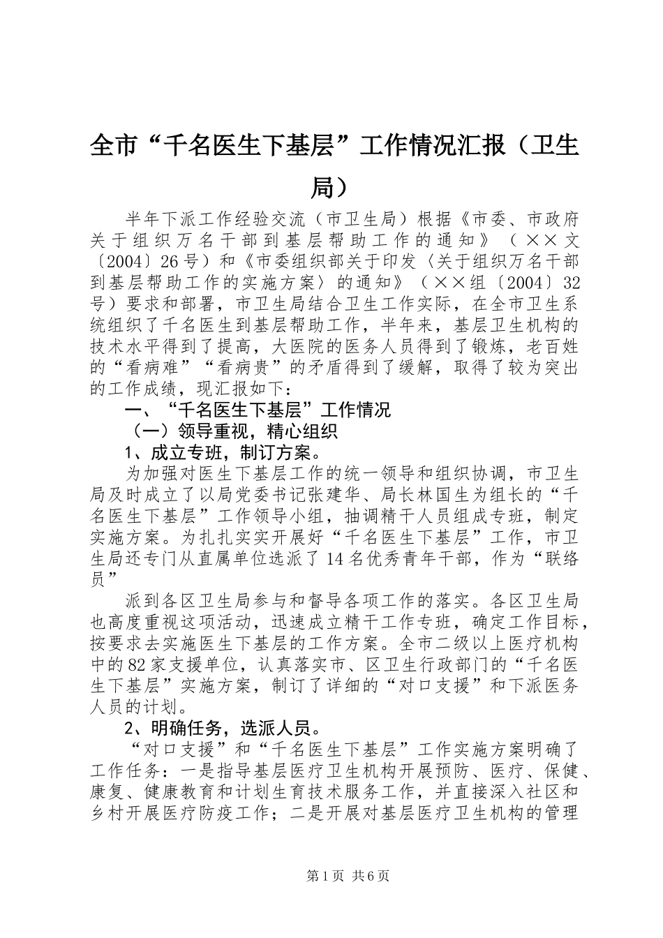全市“千名医生下基层”工作情况汇报(卫生局)_第1页