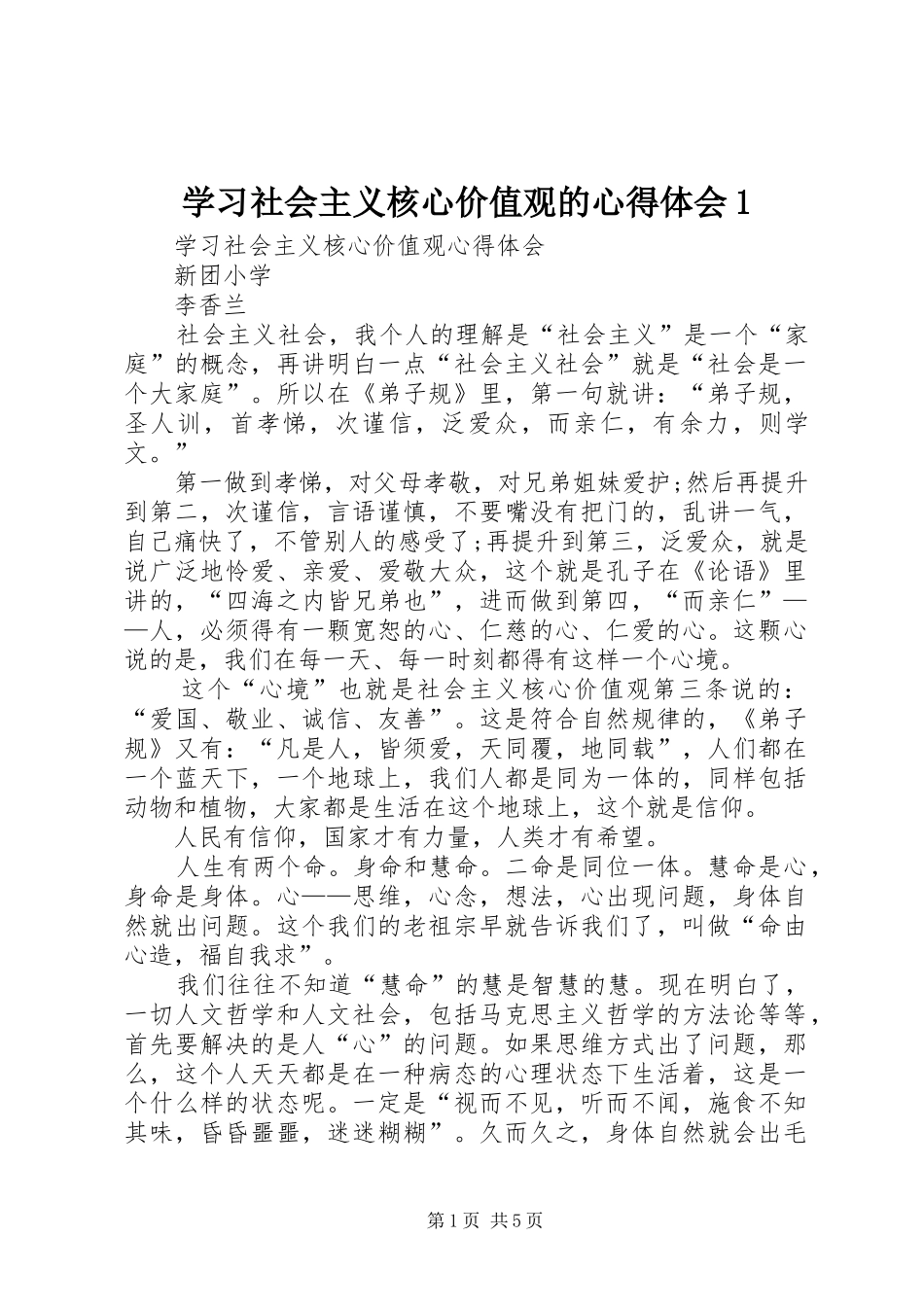 学习社会主义核心价值观的心得体会1_第1页