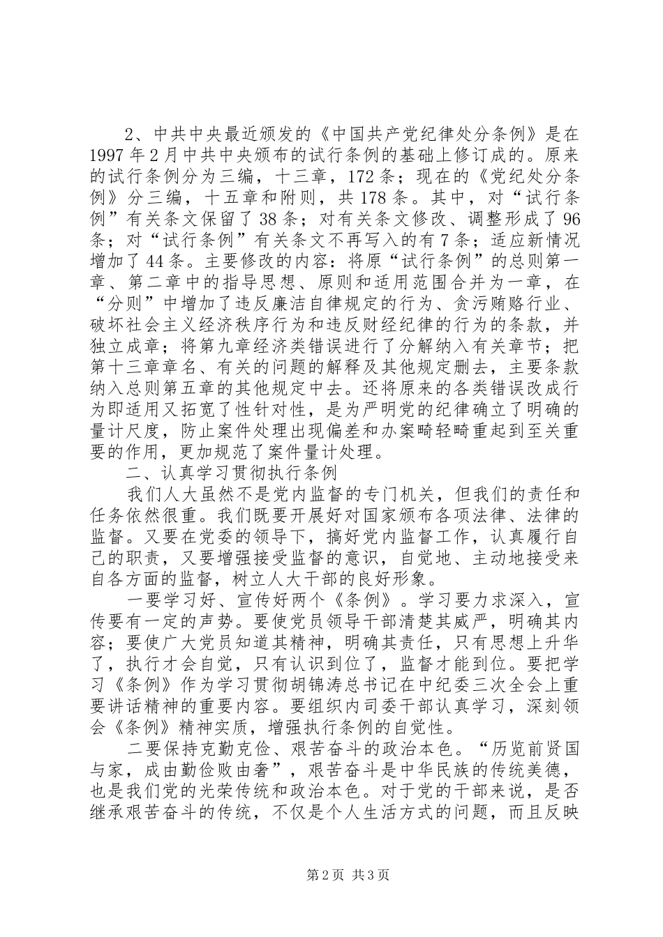 学习两个条例的体会心得_第2页