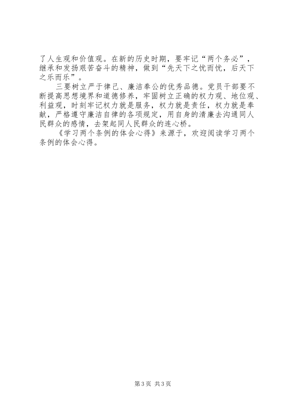 学习两个条例的体会心得_第3页