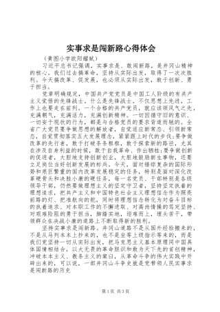 实事求是闯新路心得体会