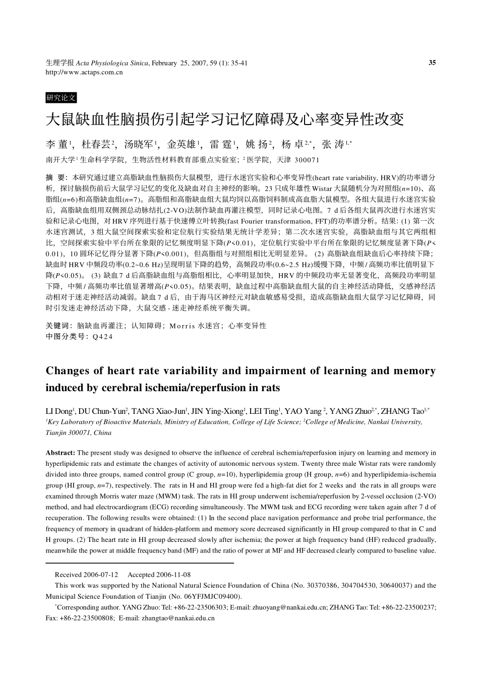 大鼠缺血性脑损伤引起学习记忆障碍及心率变异性改变_第1页