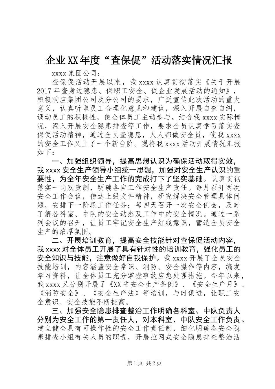 企业XX年度“查保促”活动落实情况汇报_第1页