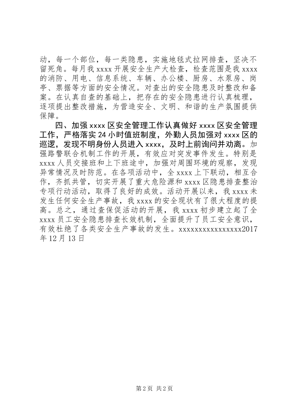 企业XX年度“查保促”活动落实情况汇报_第2页