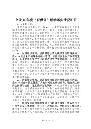 企业XX年度“查保促”活动落实情况汇报
