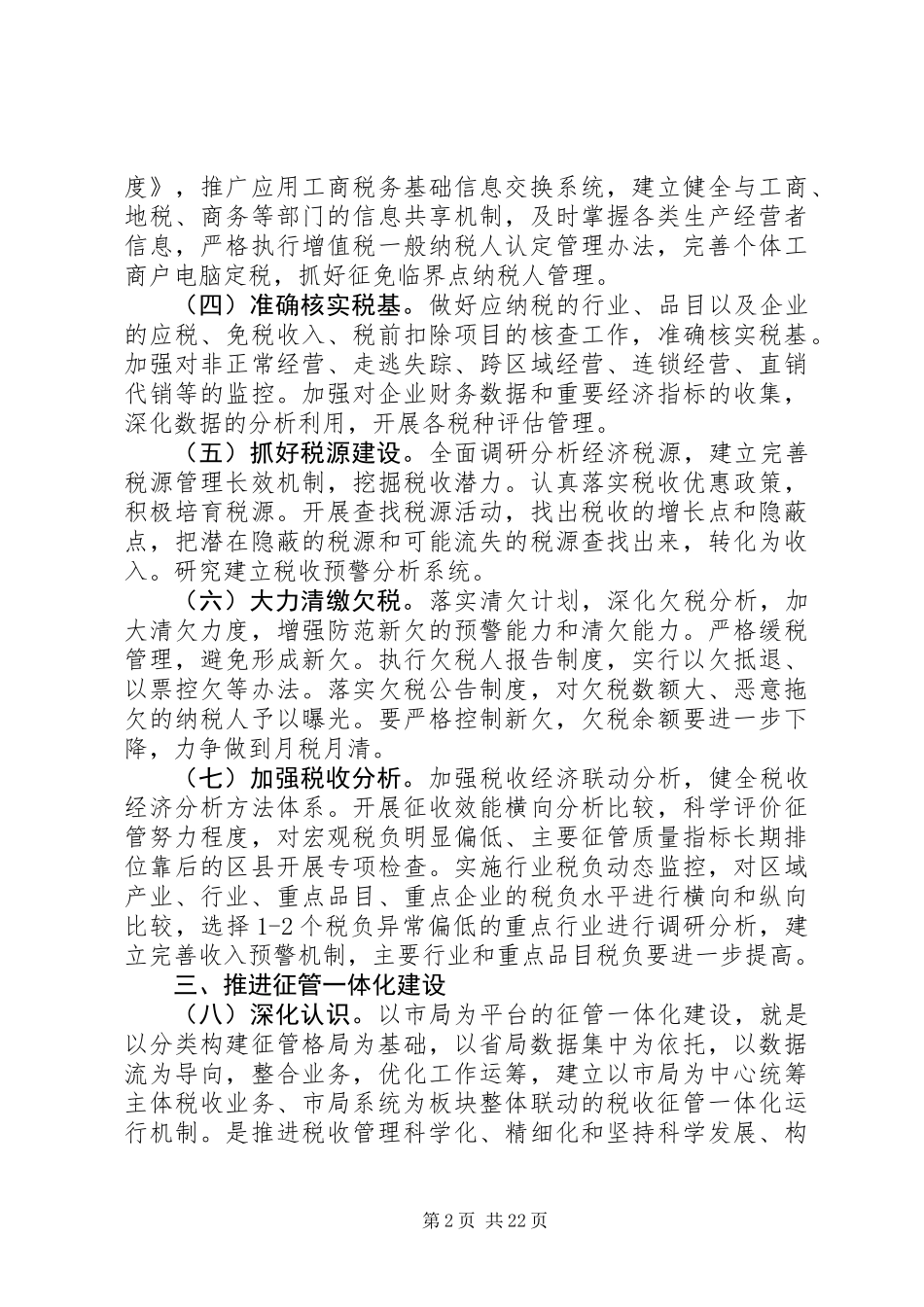 全市国税工作要点_3_第2页