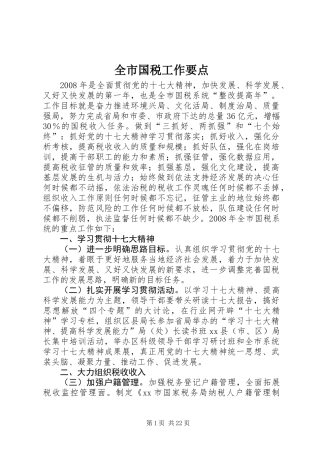 全市国税工作要点_3
