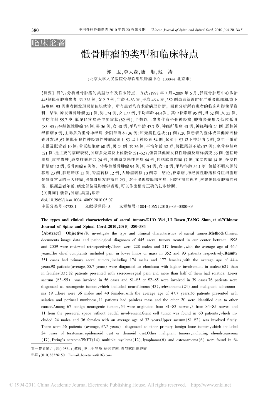 骶骨肿瘤的类型和临床特点_第1页