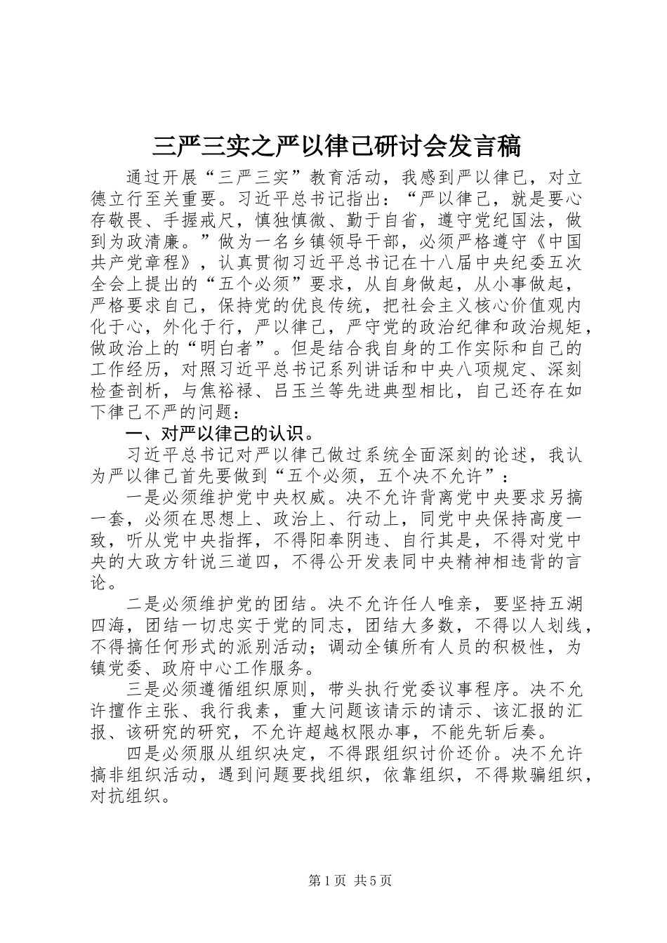 三严三实之严以律己研讨会发言稿_第1页