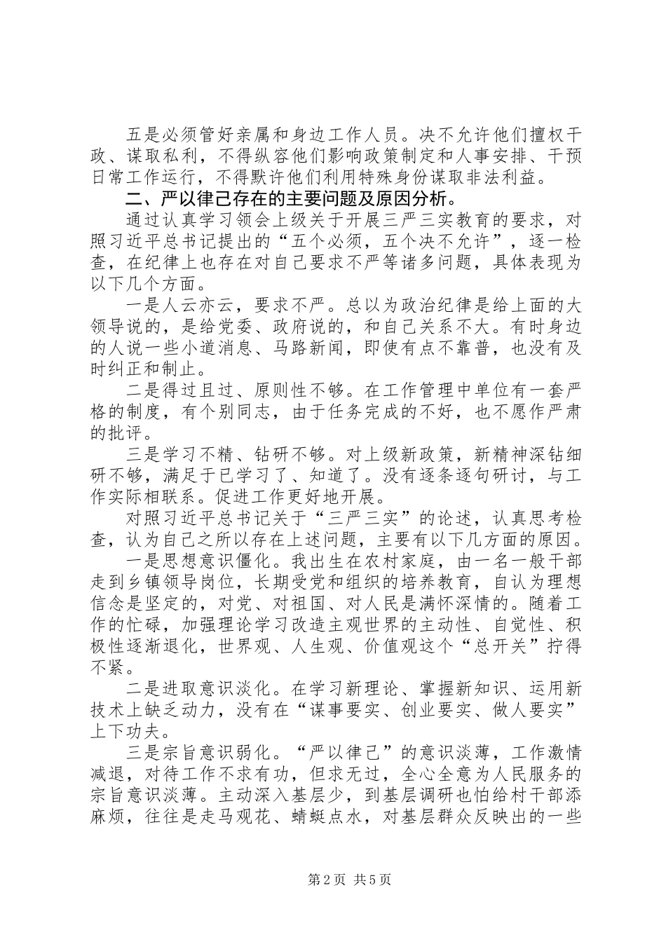 三严三实之严以律己研讨会发言稿_第2页