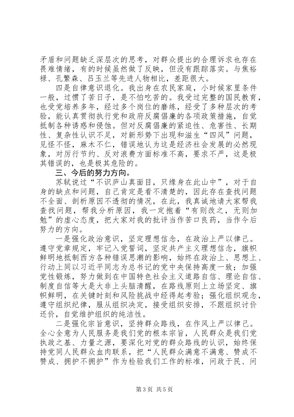 三严三实之严以律己研讨会发言稿_第3页