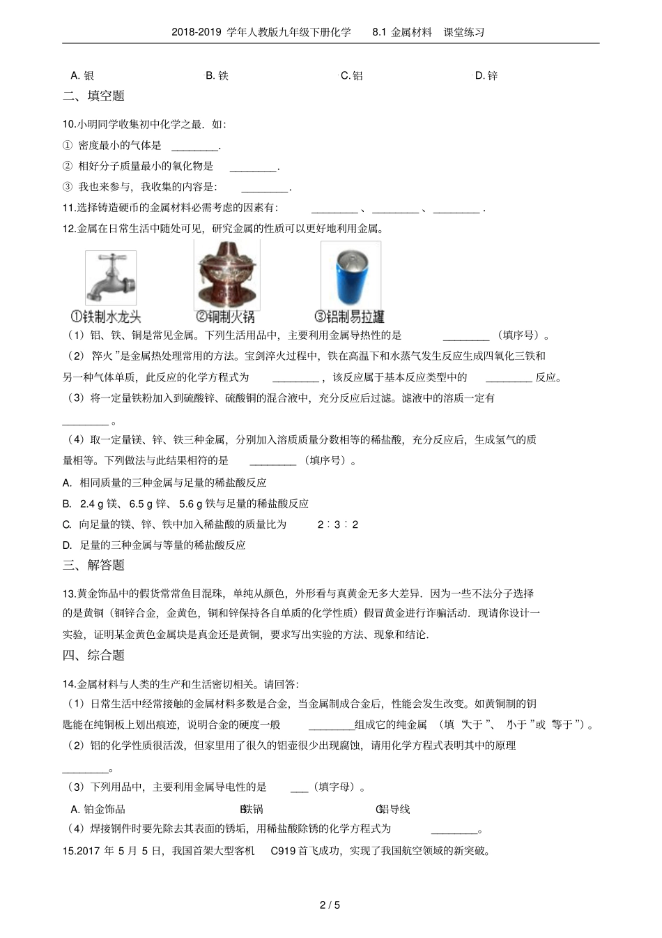 2018-2019学年人教版九年级下册化学81金属材料课堂练习_第2页