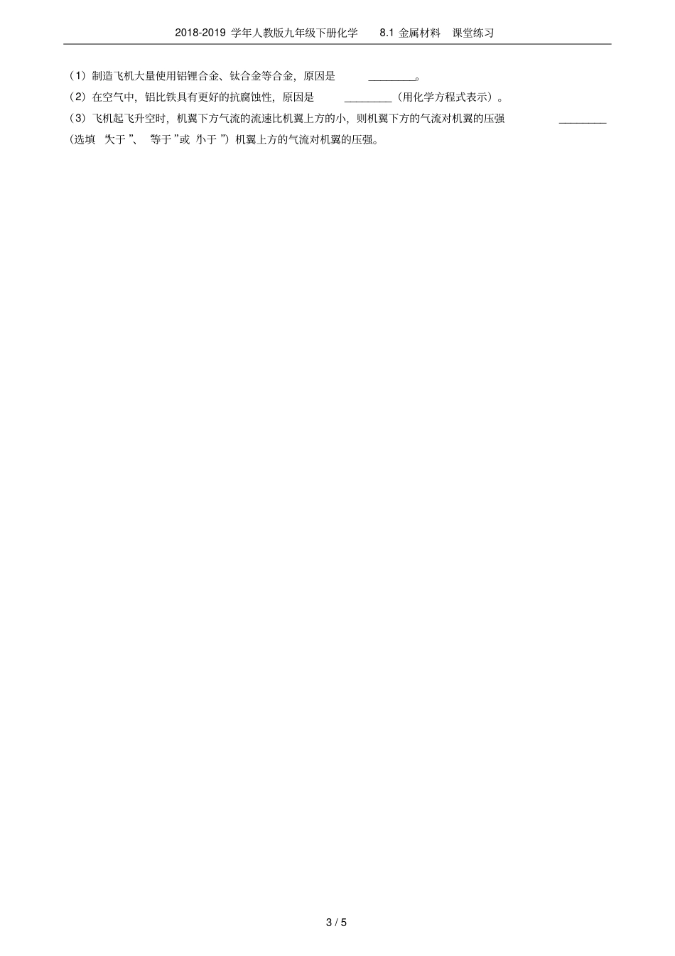 2018-2019学年人教版九年级下册化学81金属材料课堂练习_第3页