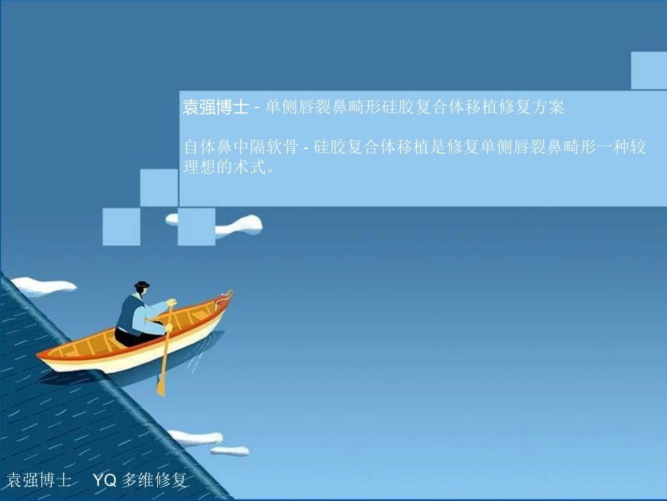 单侧唇裂鼻畸形硅胶复合体移植修复方案_第1页