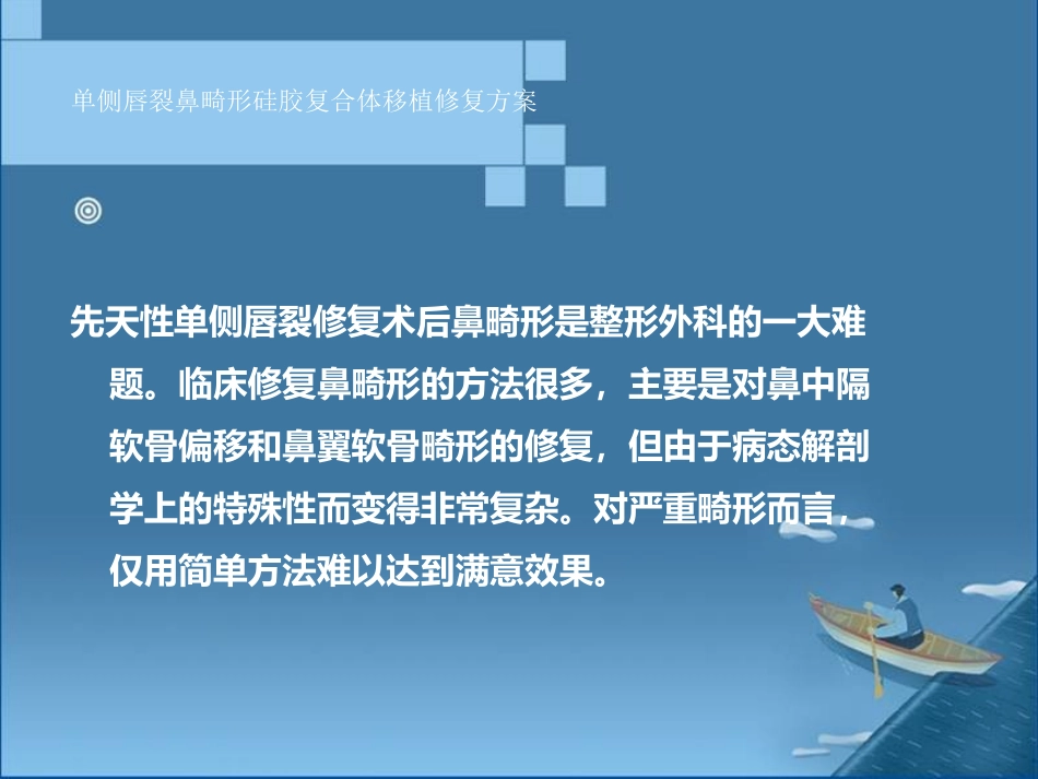 单侧唇裂鼻畸形硅胶复合体移植修复方案_第2页