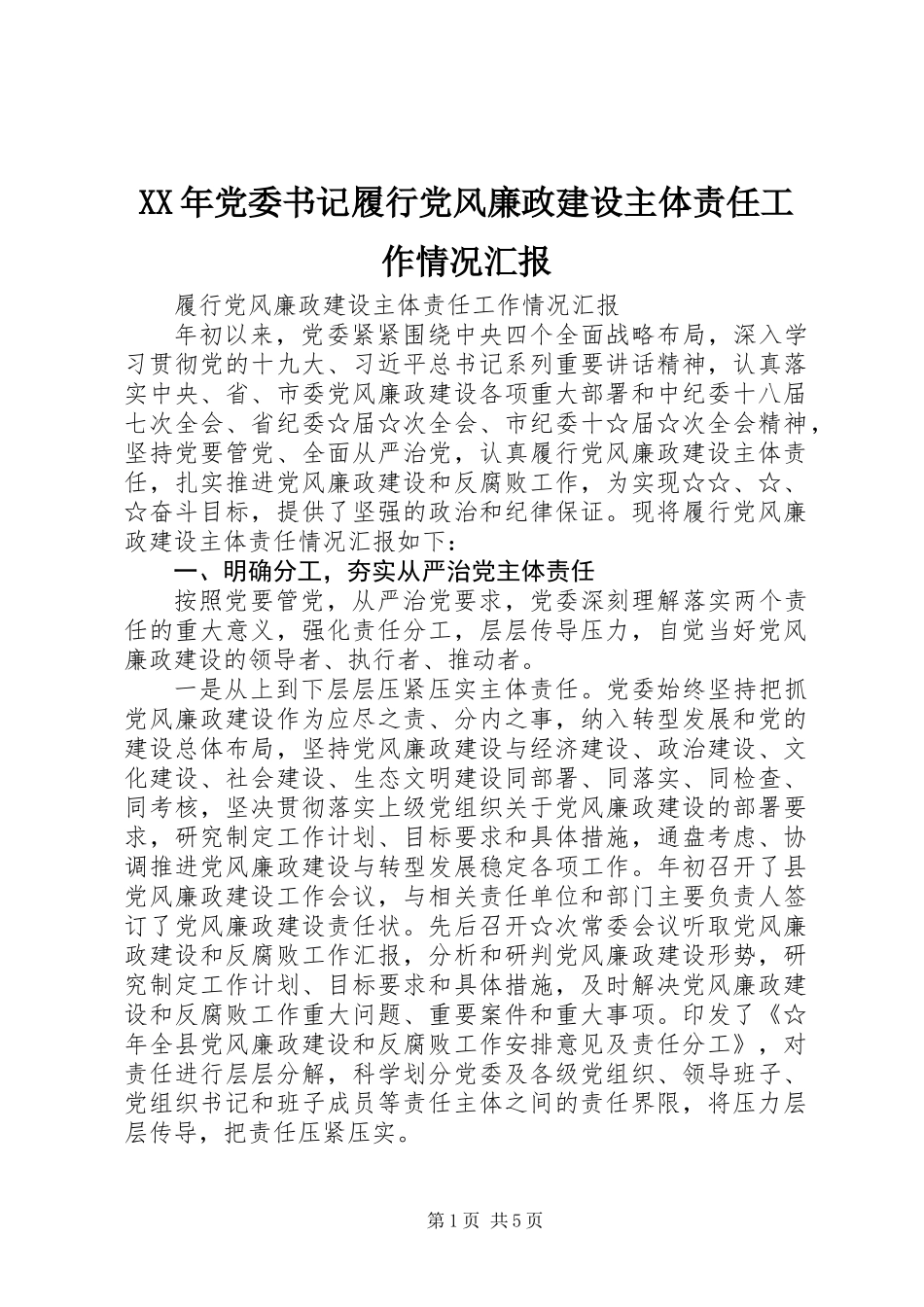 XX年党委书记履行党风廉政建设主体责任工作情况汇报_第1页